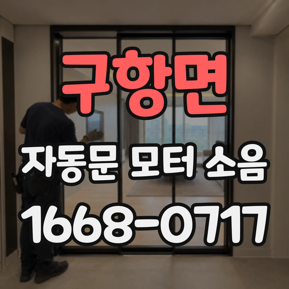 구항면 자동문 모터 소음