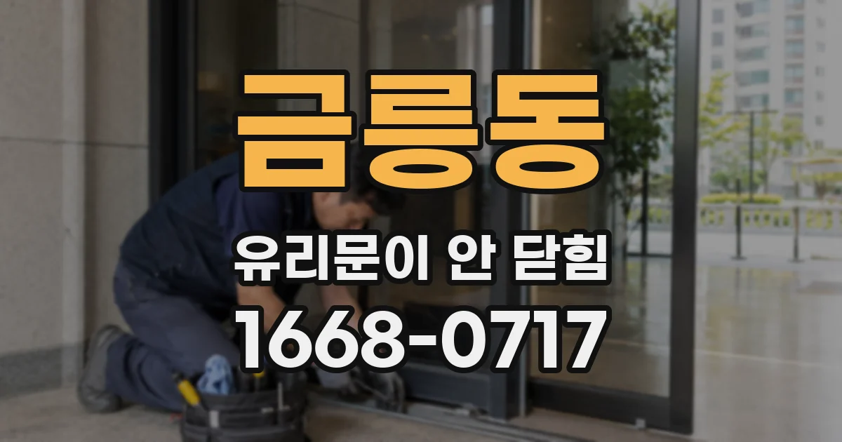 금릉동 유리문이 안 닫힘