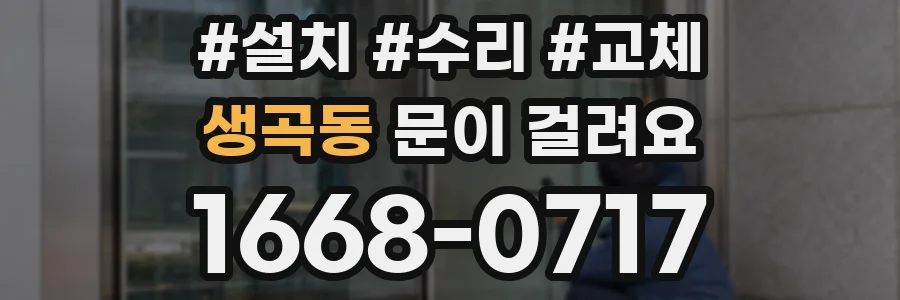 생곡동 문이 걸려요
