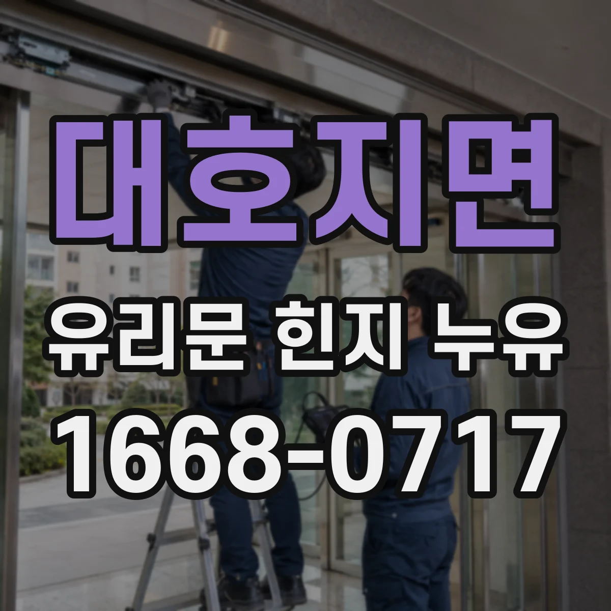 대호지면 유리문 힌지 누유