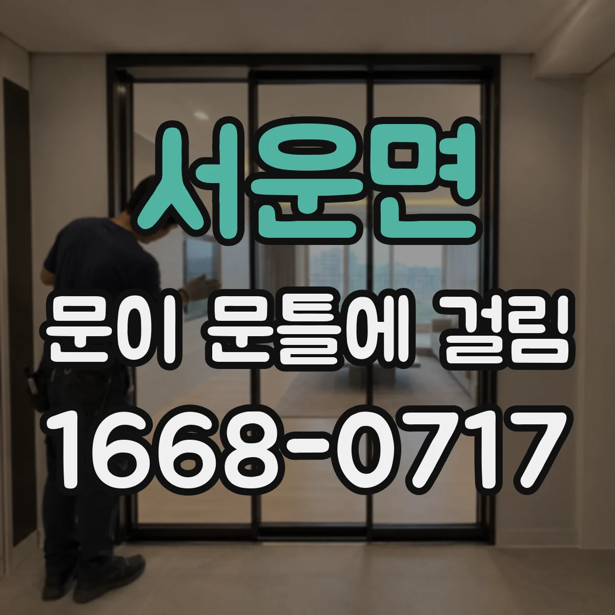 서운면 문이 문틀에 걸림