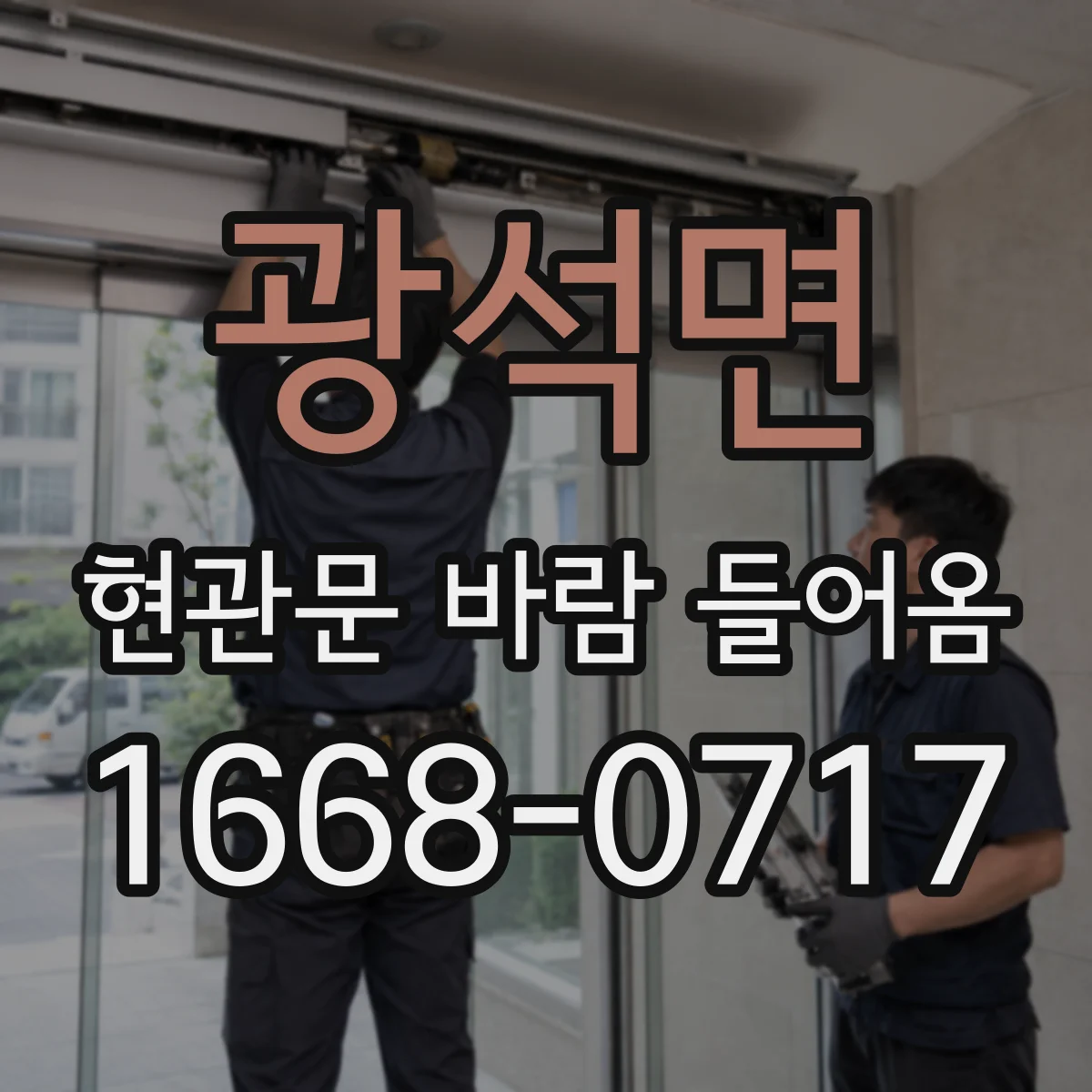 광석면 현관문 바람 들어옴