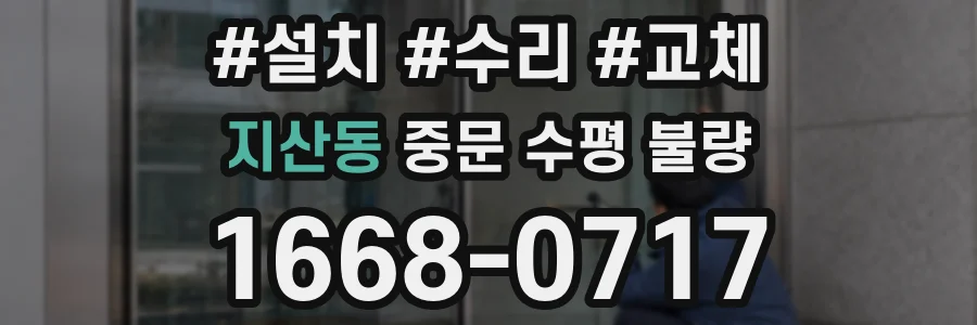 지산동 중문 수평 불량
