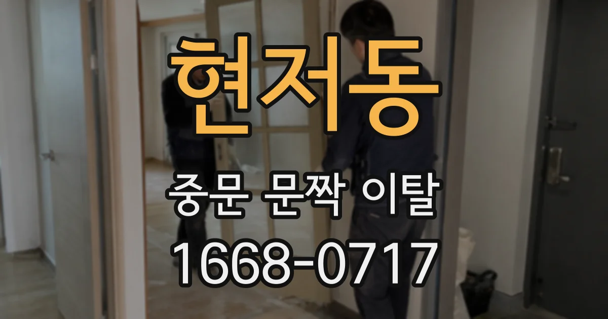 현저동 중문 문짝 이탈