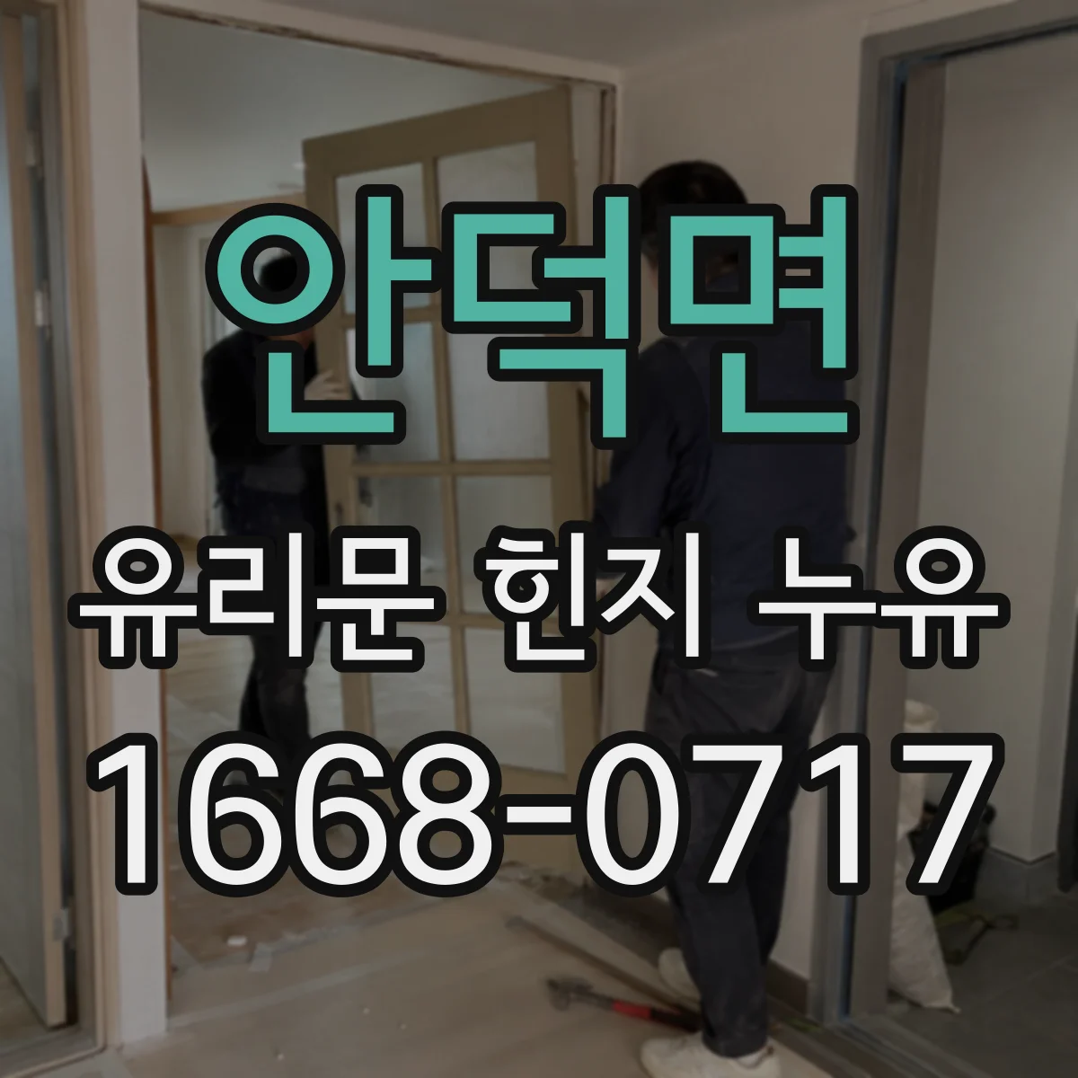안덕면 유리문 힌지 누유