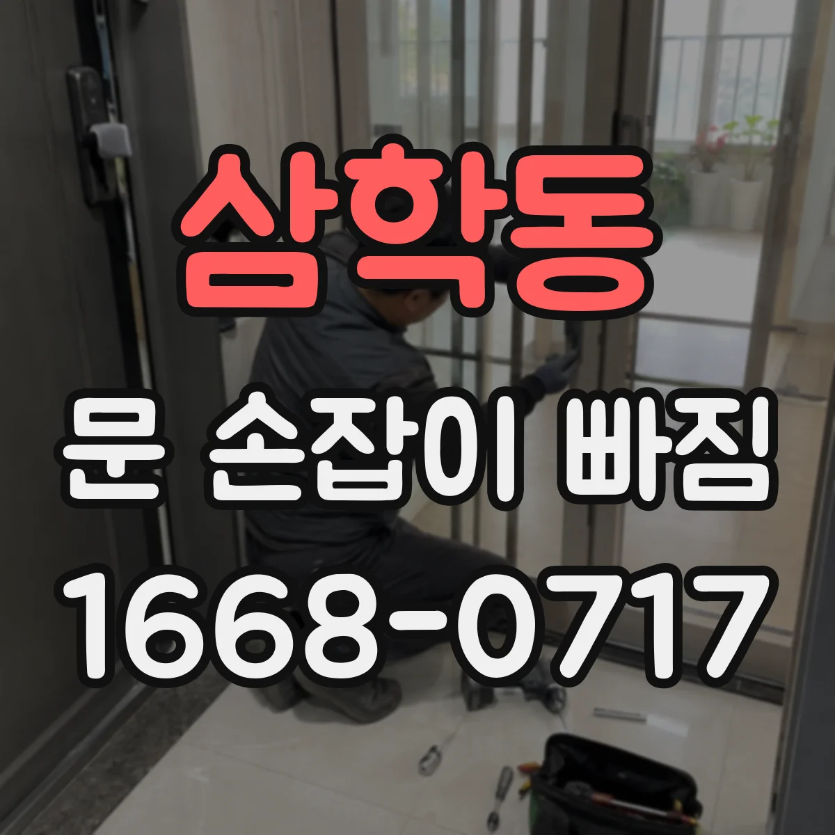 삼학동 문 손잡이 빠짐