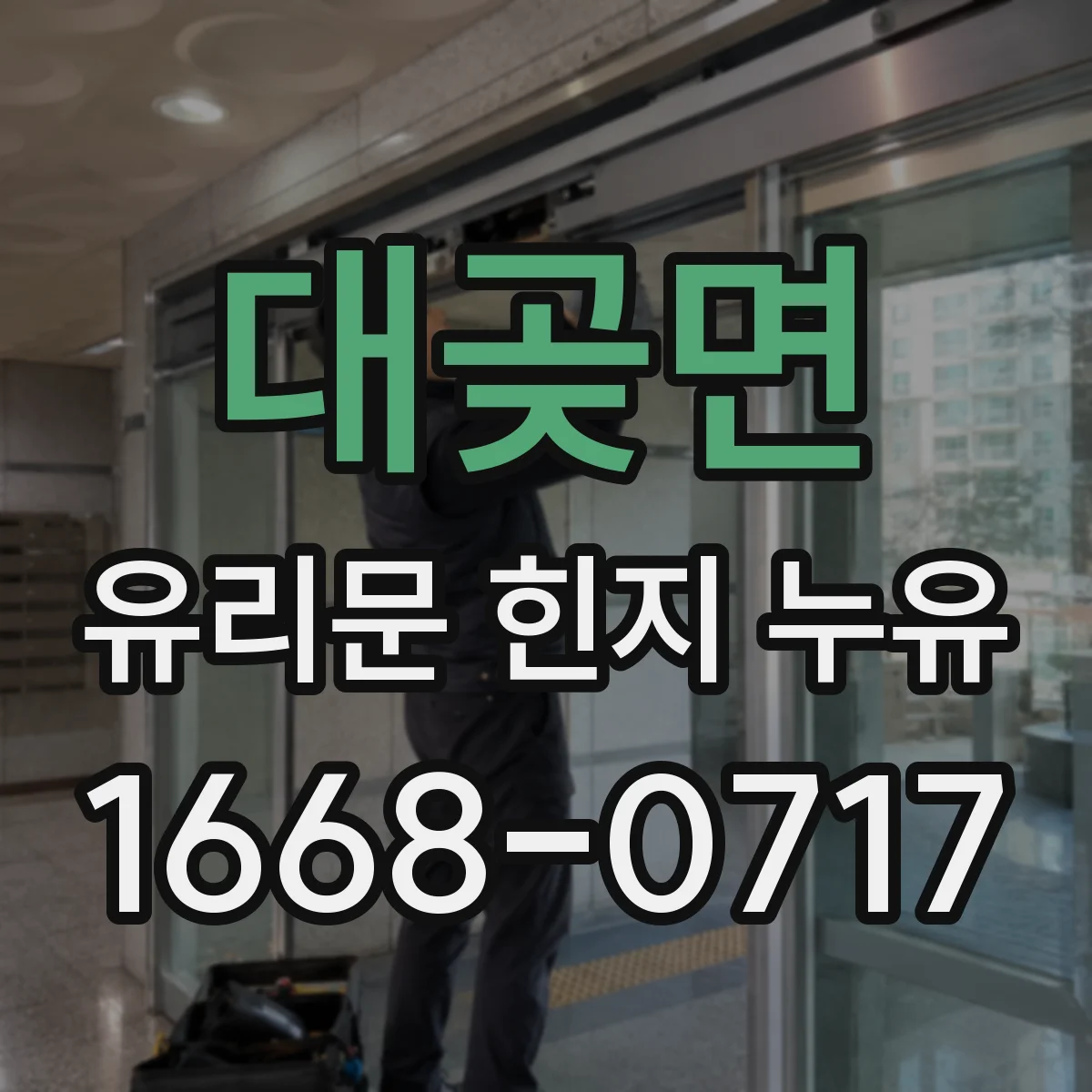 대곶면 유리문 힌지 누유