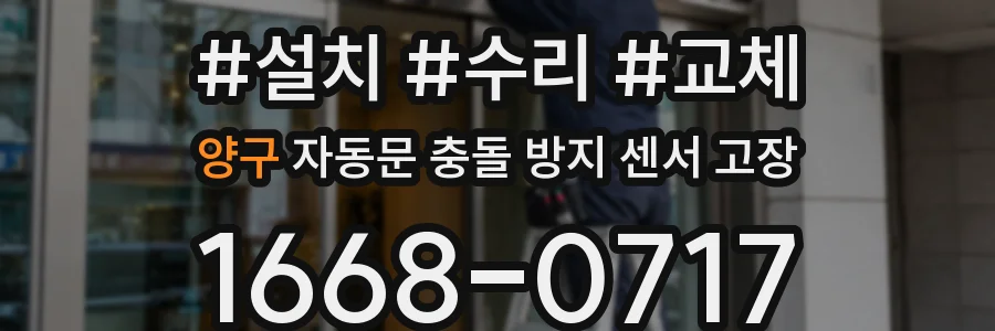 양구 자동문 충돌 방지 센서 고장