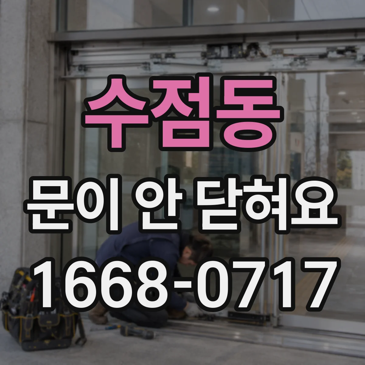 수점동 문이 안 닫혀요