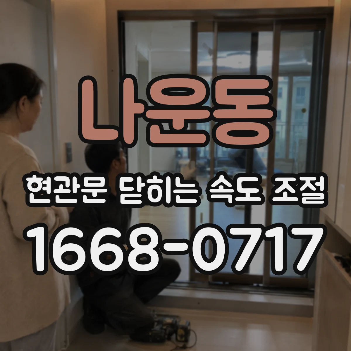 나운동 현관문 닫히는 속도 조절