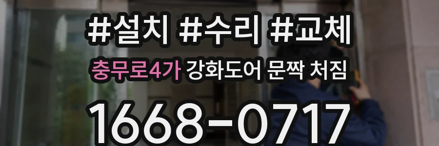 충무로4가 강화도어 문짝 처짐