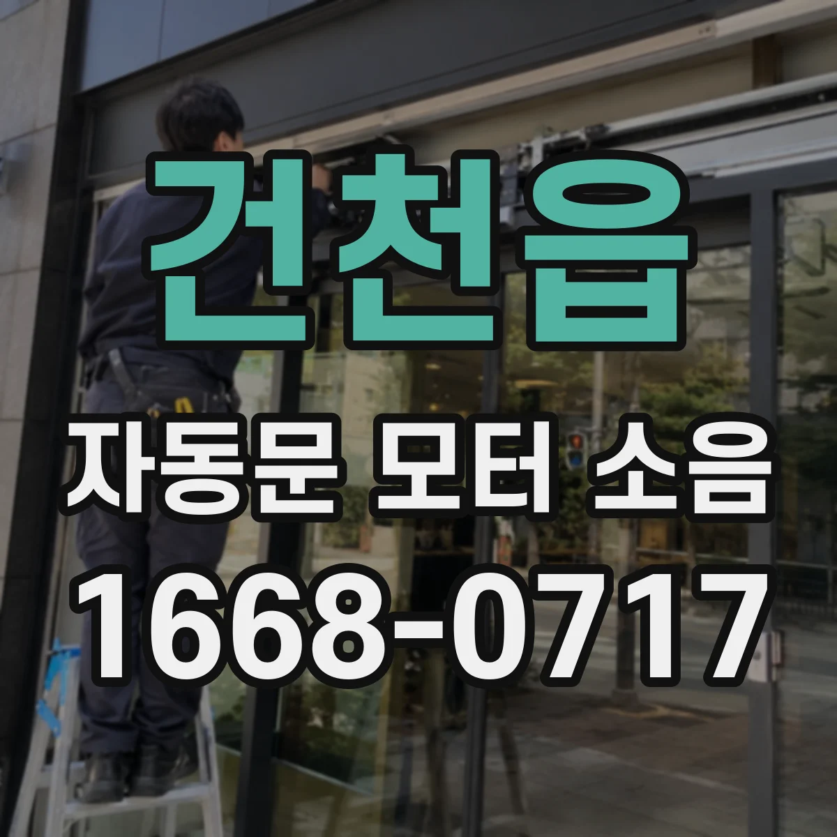 건천읍 자동문 모터 소음