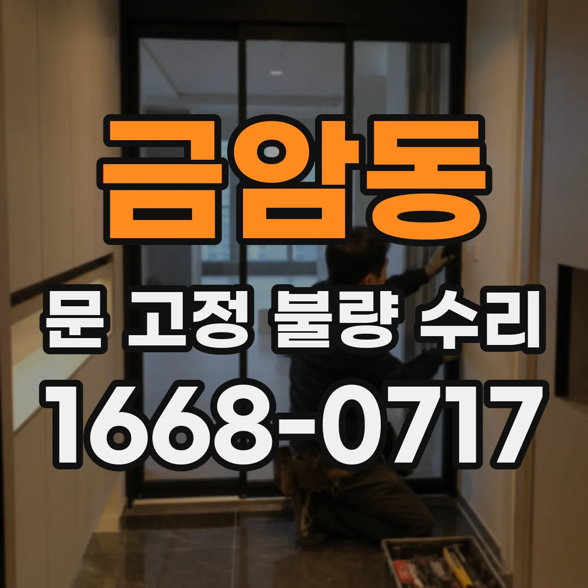 금암동 문 고정 불량 수리