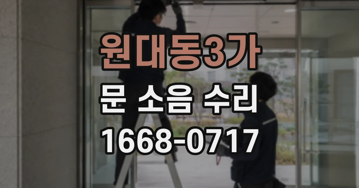 원대동3가 문 소음 수리