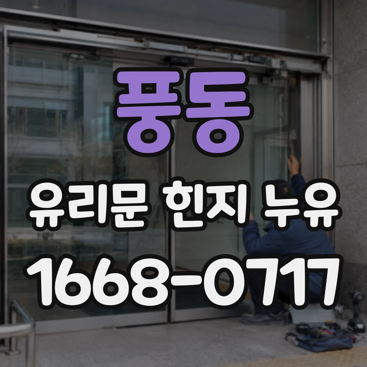 풍동 유리문 힌지 누유