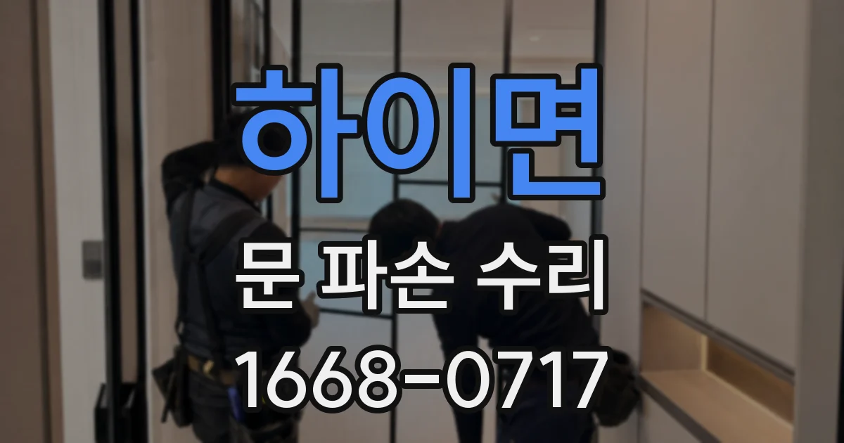 하이면 문 파손 수리