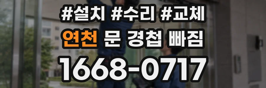 연천 문 경첩 빠짐