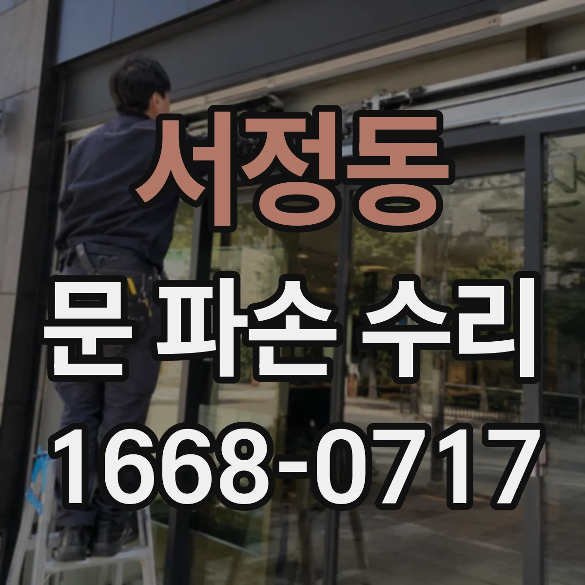 서정동 문 파손 수리