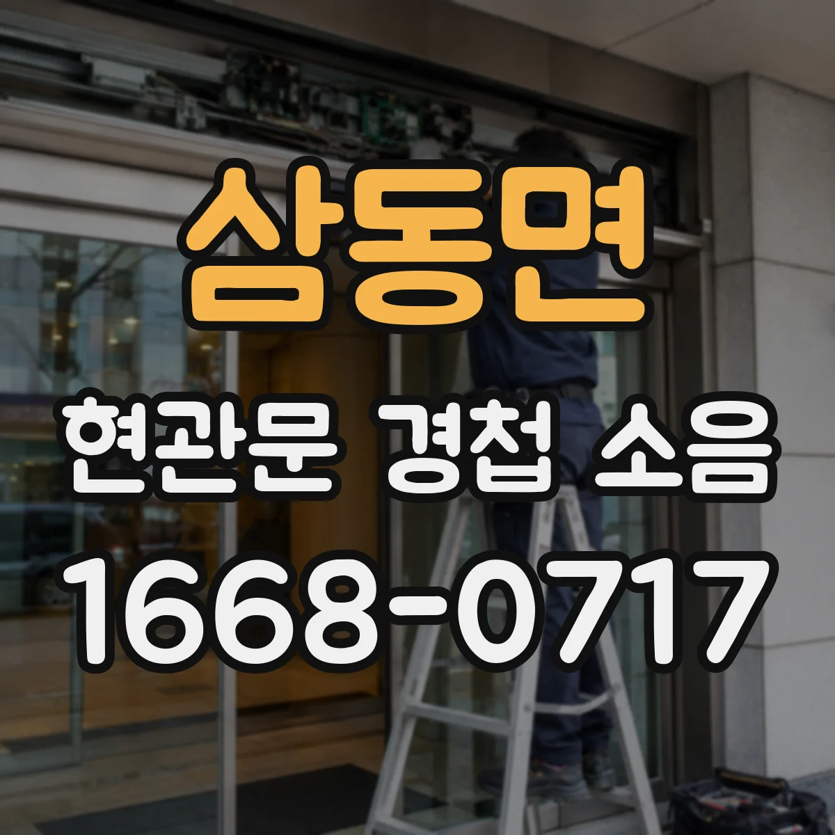 삼동면 현관문 경첩 소음