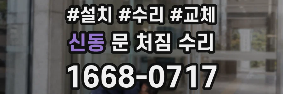 신동 문 처짐 수리