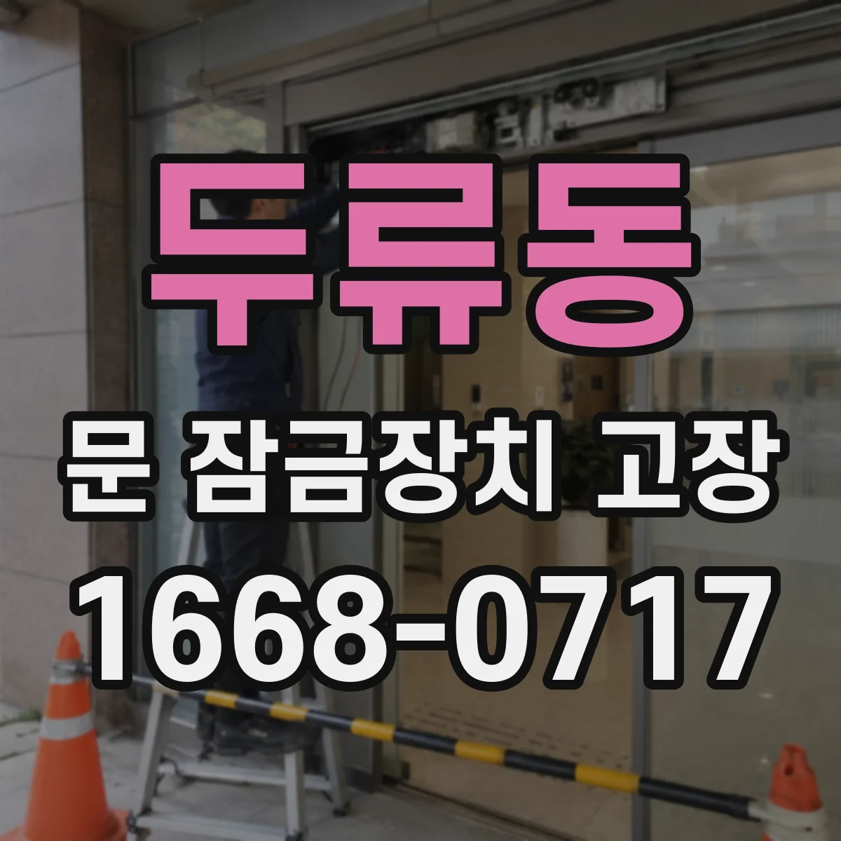 두류동 문 잠금장치 고장