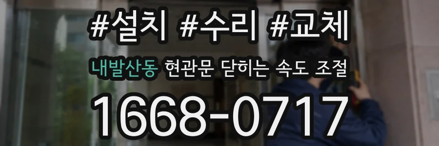 내발산동 현관문 닫히는 속도 조절