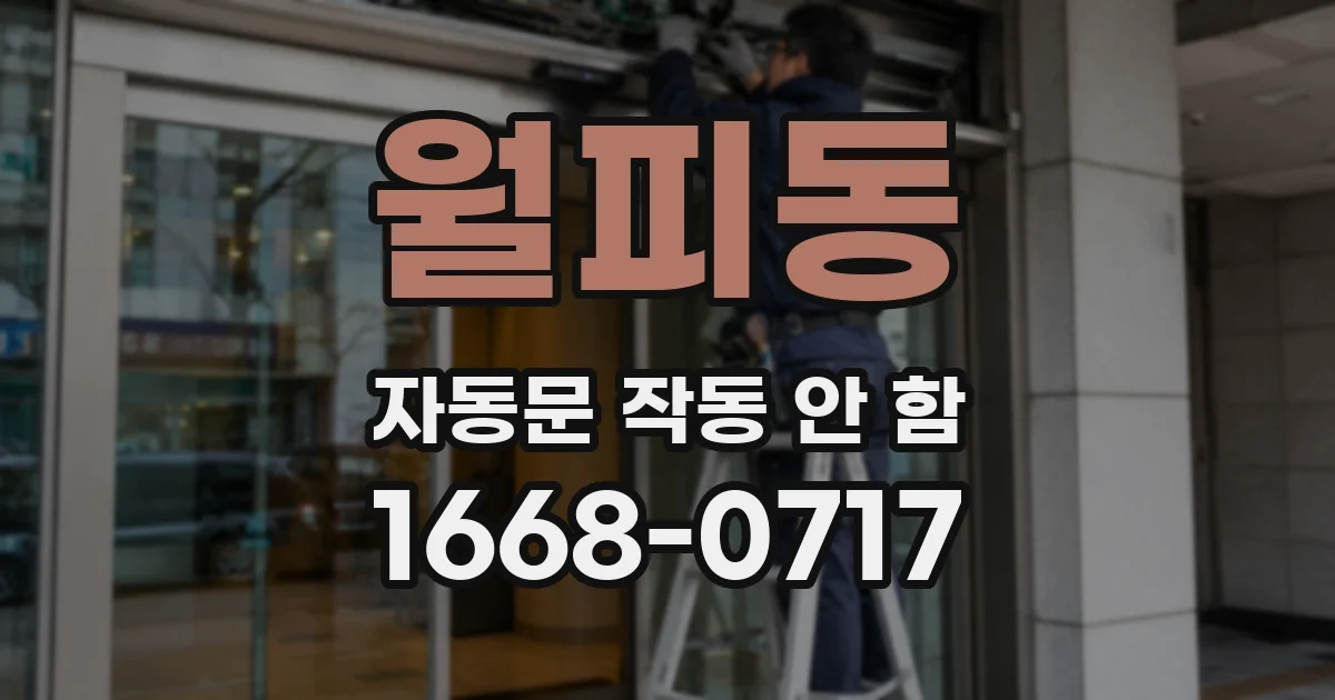 월피동 자동문 작동 안 함