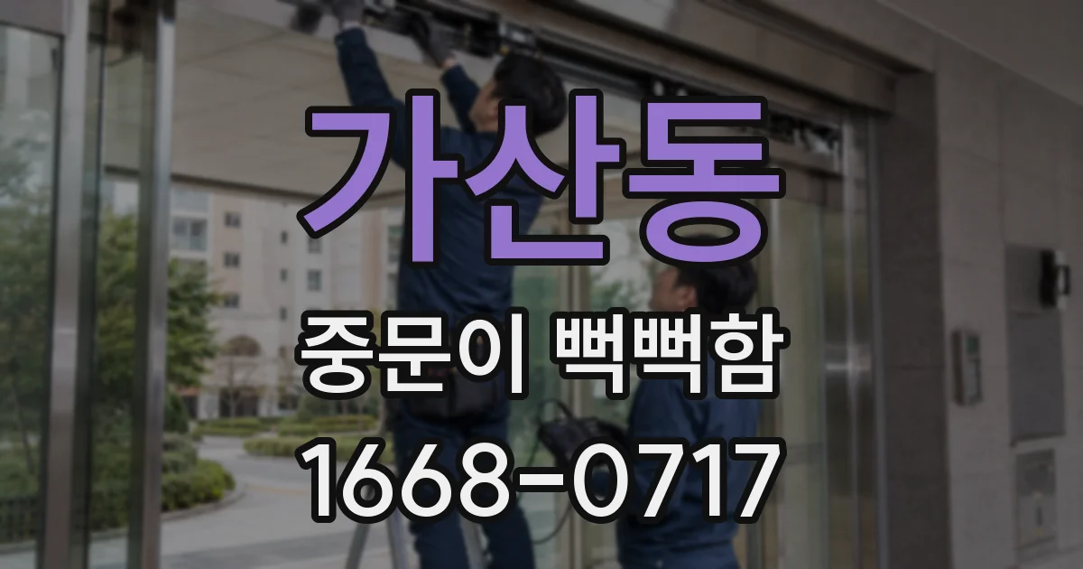 가산동 중문이 뻑뻑함
