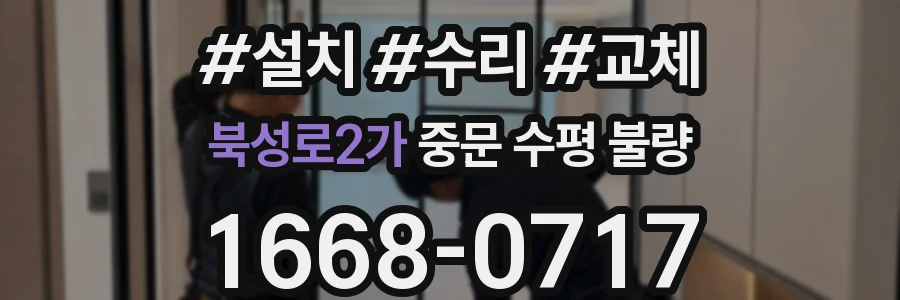 북성로2가 중문 수평 불량