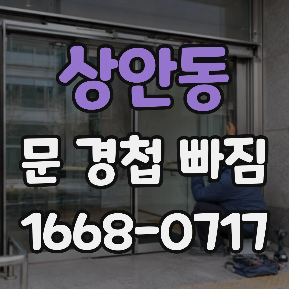 상안동 문 경첩 빠짐