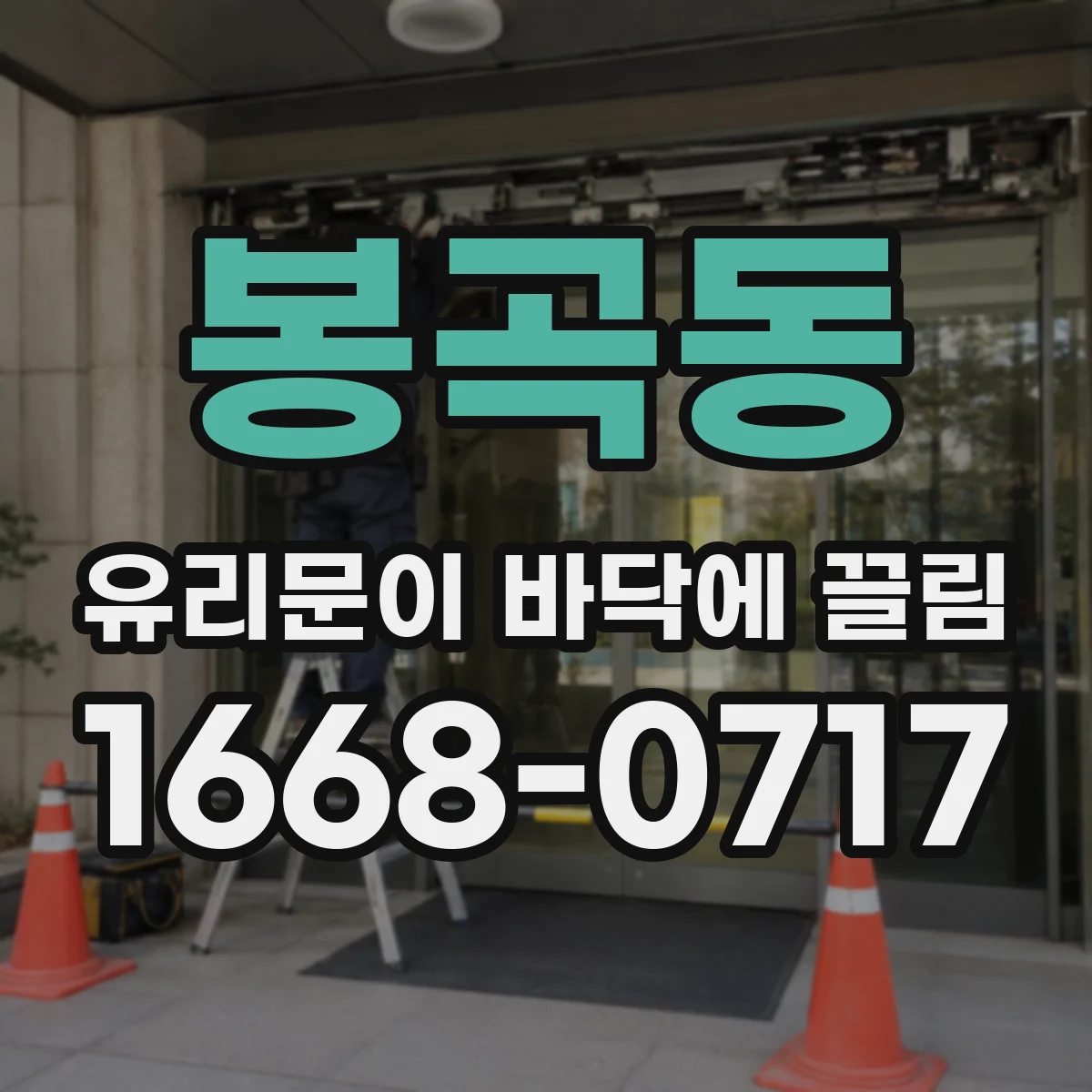 봉곡동 유리문이 바닥에 끌림