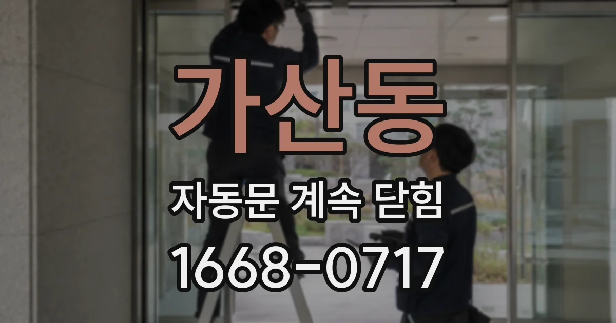 가산동 자동문 계속 닫힘