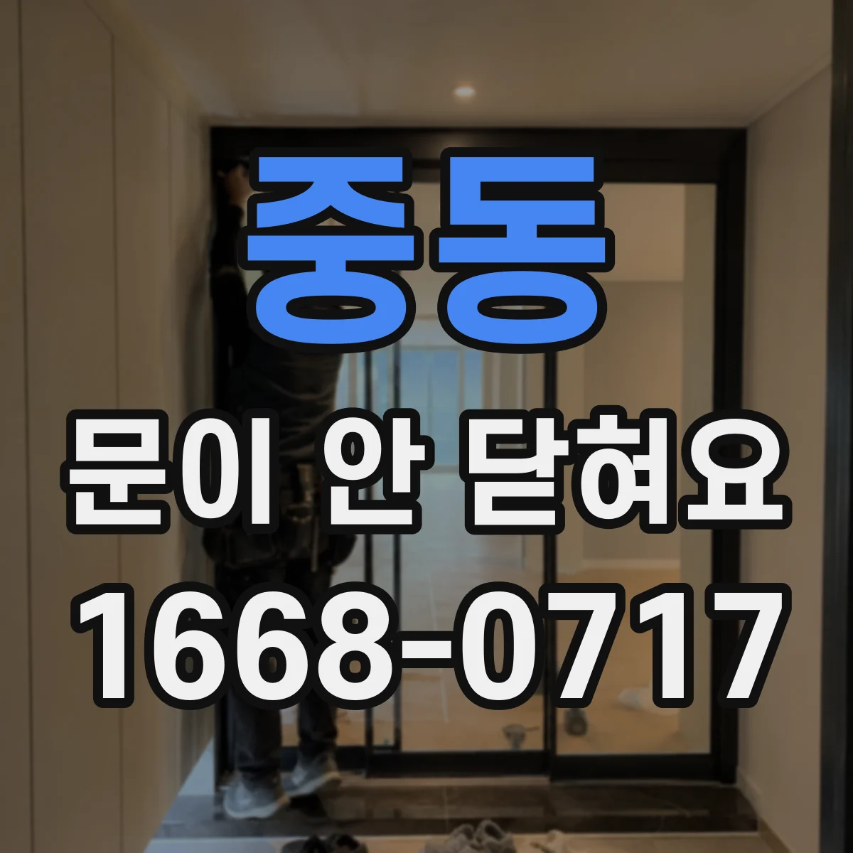 중동 문이 안 닫혀요