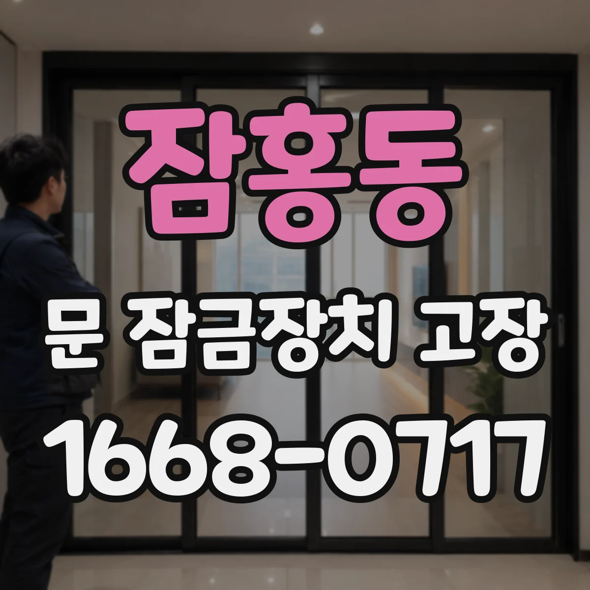 잠홍동 문 잠금장치 고장