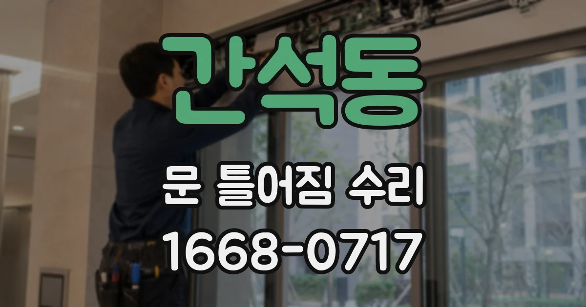 간석동 문 틀어짐 수리