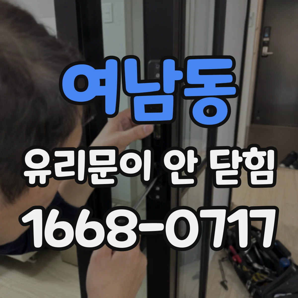 여남동 유리문이 안 닫힘