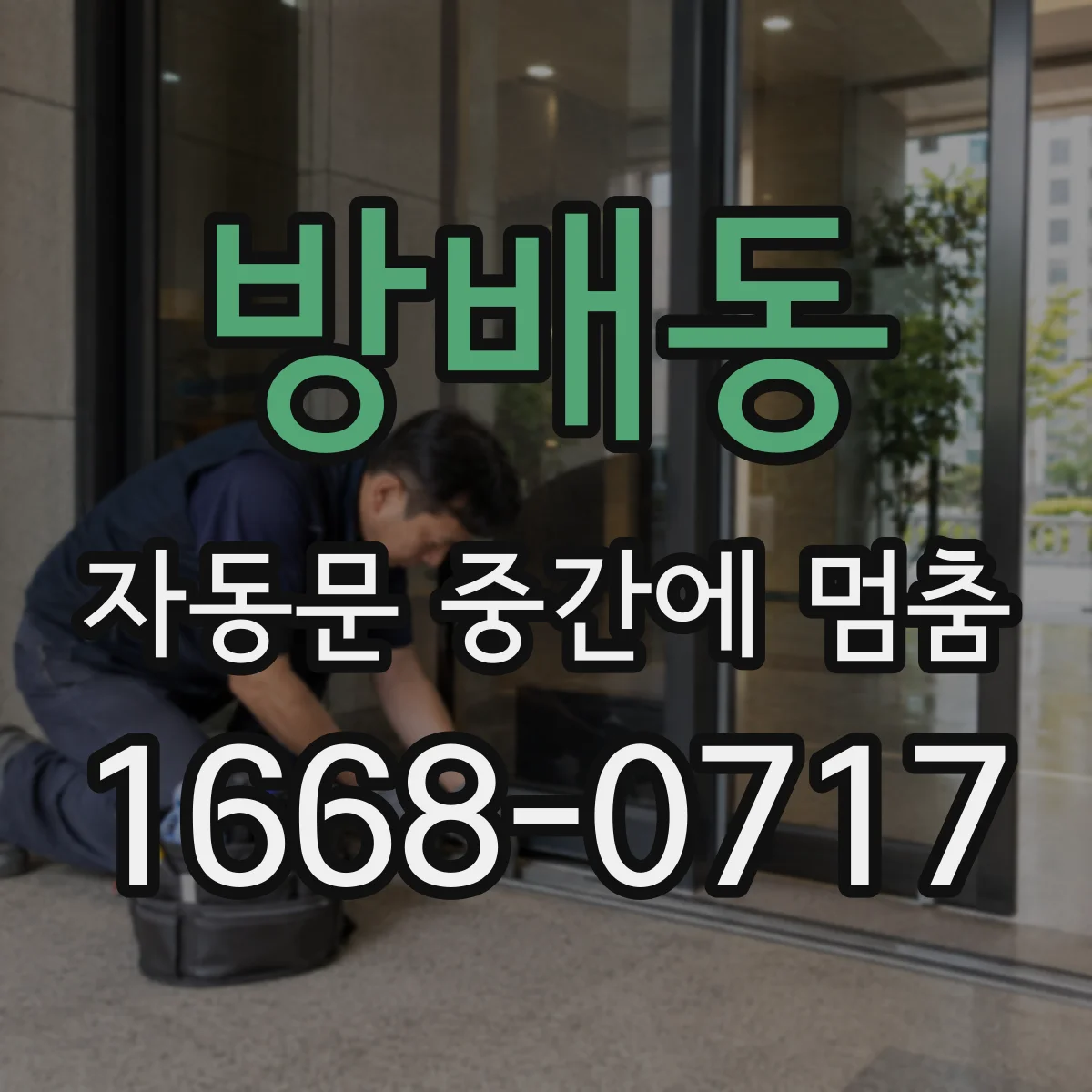 방배동 자동문 중간에 멈춤