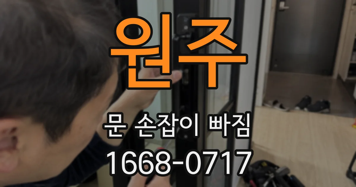 원주 문 손잡이 빠짐