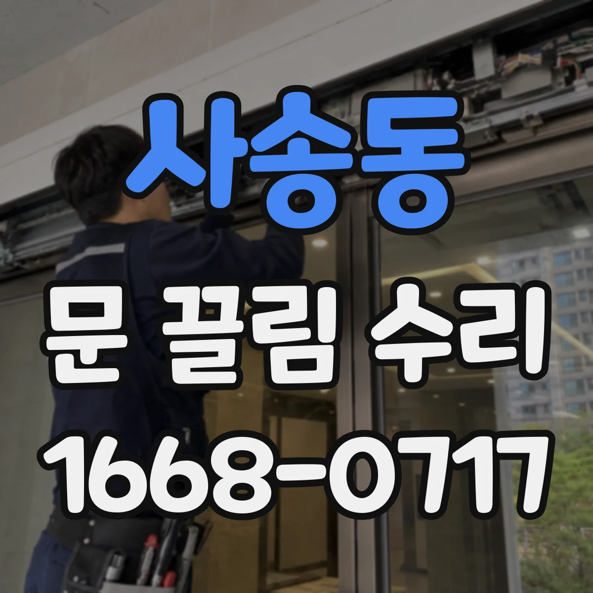 사송동 문 끌림 수리