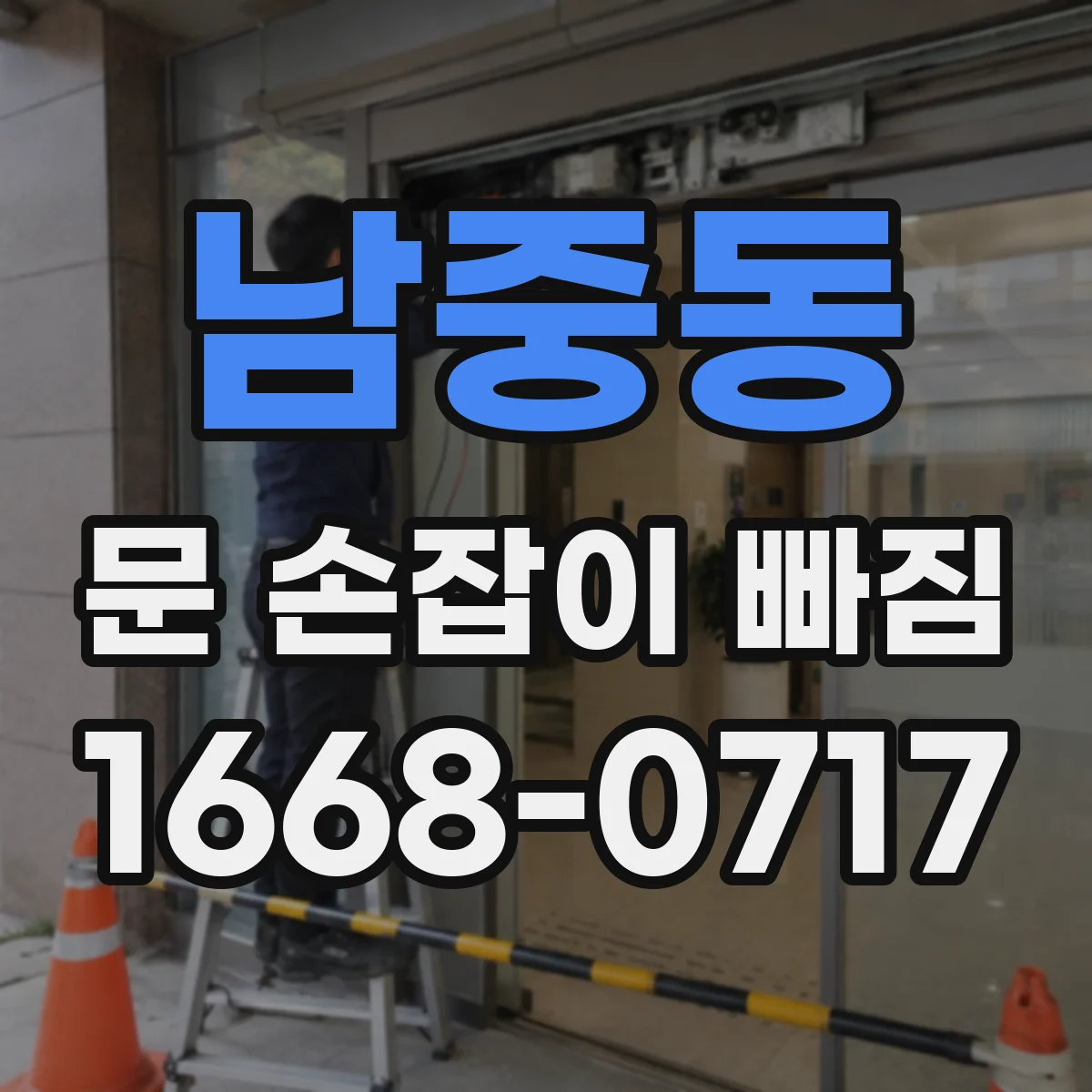 남중동 문 손잡이 빠짐