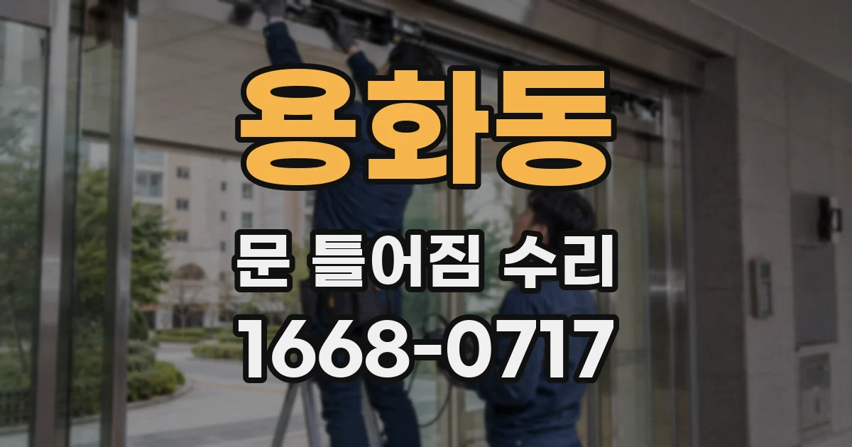 용화동 문 틀어짐 수리