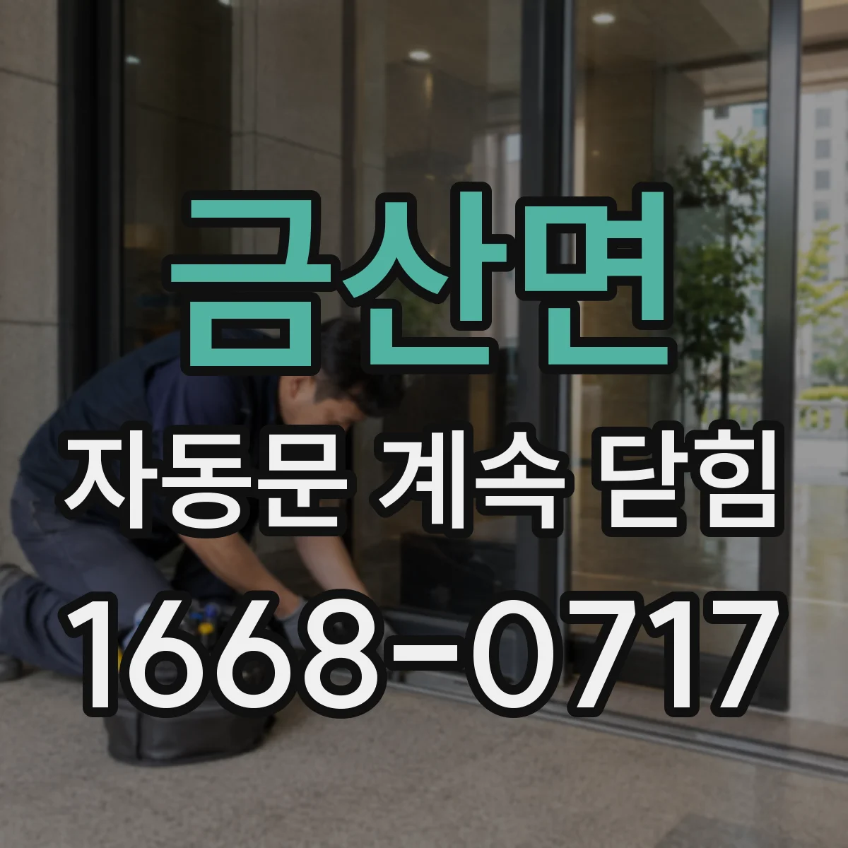 금산면 자동문 계속 닫힘