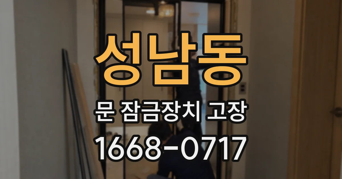 성남동 문 잠금장치 고장