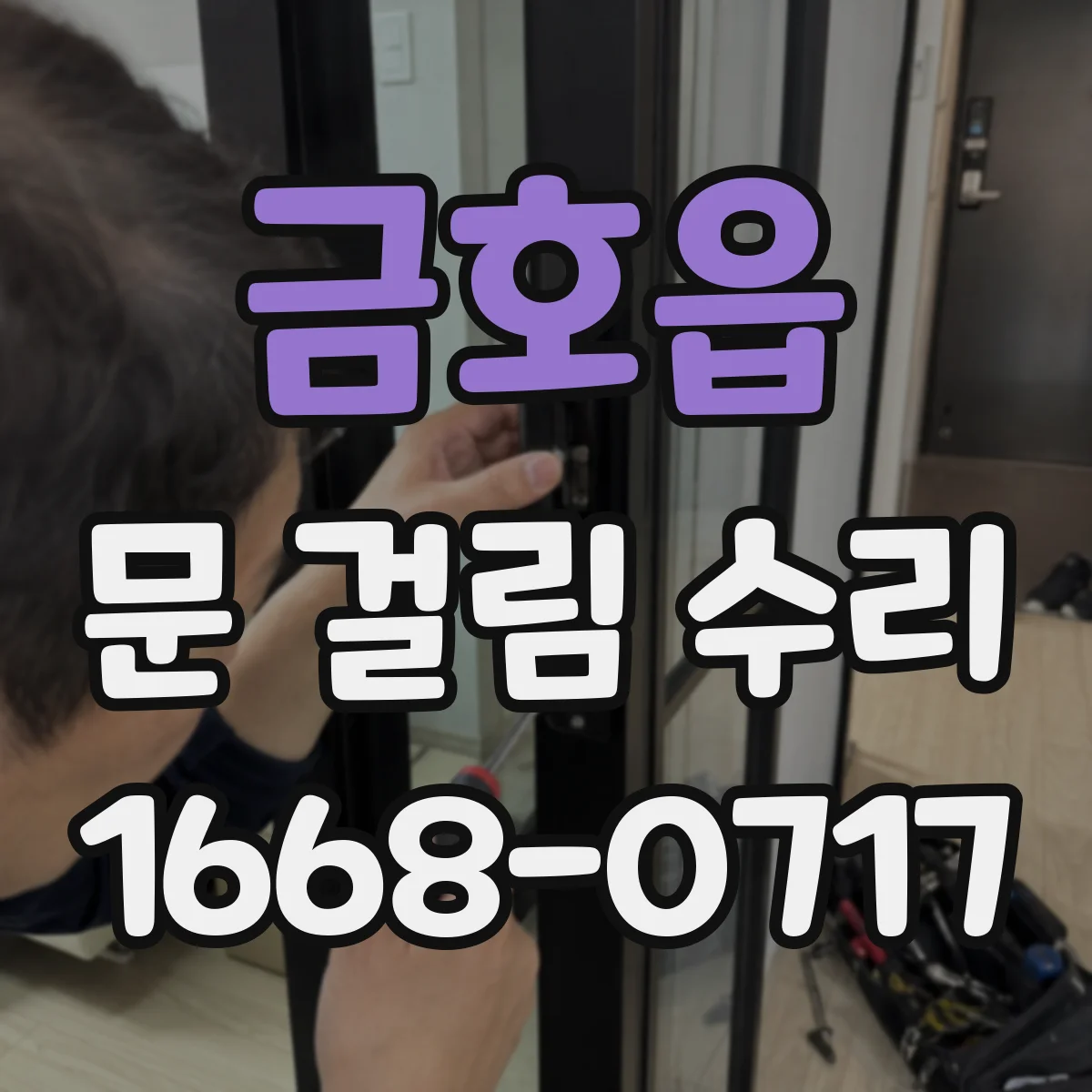 금호읍 문 걸림 수리