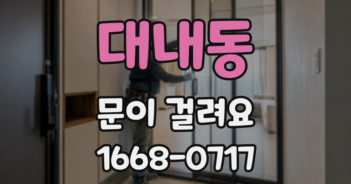 대내동 문이 걸려요