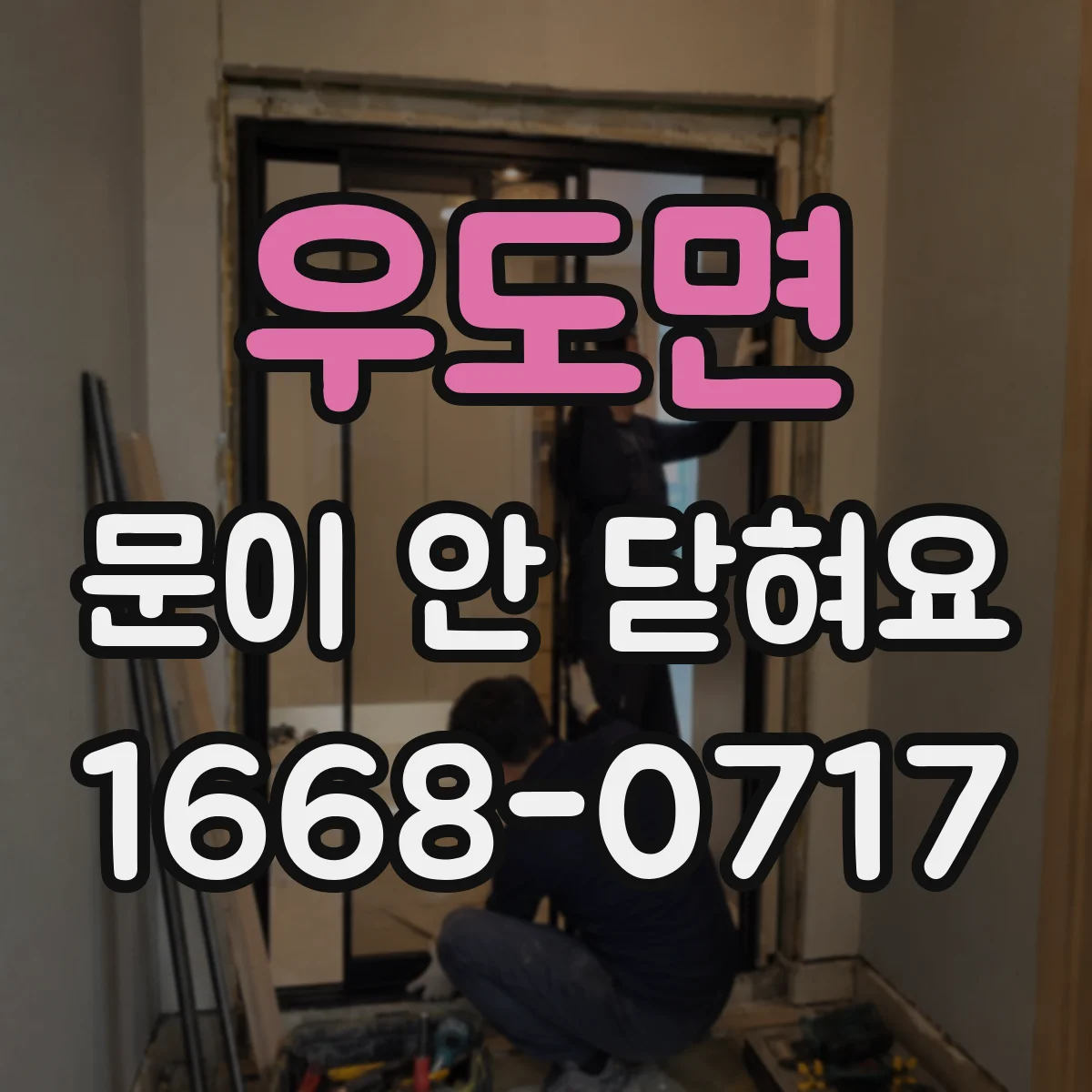 우도면 문이 안 닫혀요