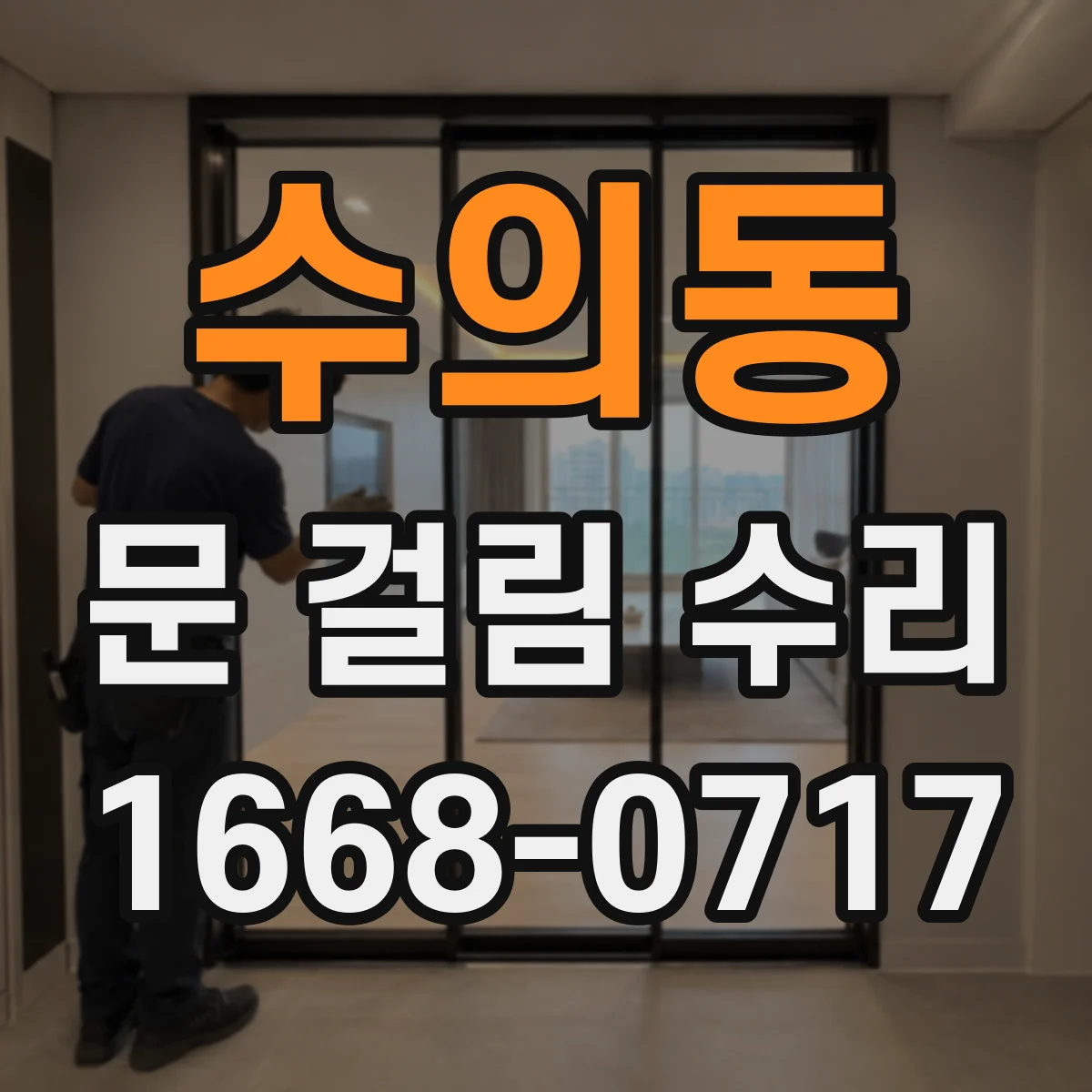 수의동 문 걸림 수리