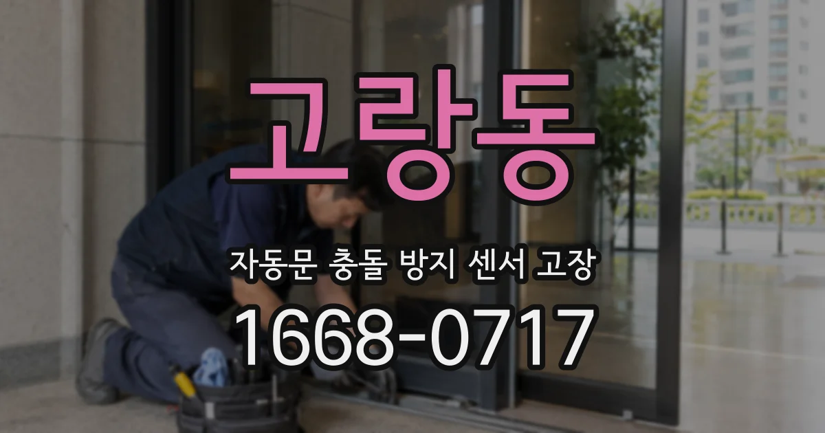 고랑동 자동문 충돌 방지 센서 고장