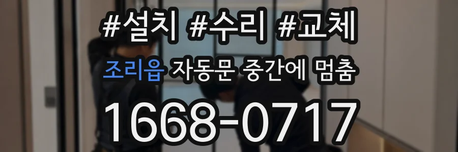조리읍 자동문 중간에 멈춤