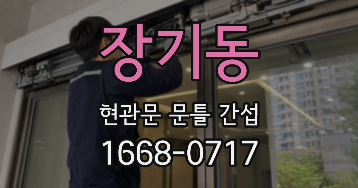 장기동 현관문 문틀 간섭